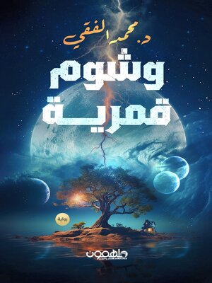 cover image of وشوم قمرية